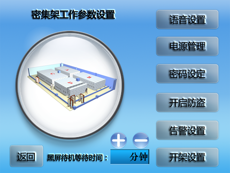 密集架工作參數(shù)設(shè)置